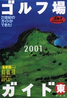 ゴルフ場ガイド 〈２００１　東ｂａｎ〉