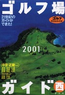 ゴルフ場ガイド　西〈２００１〉