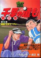 千里の道も 〈第１５巻〉 - 第三章 激闘！日本オープン ゴルフダイジェストコミックス