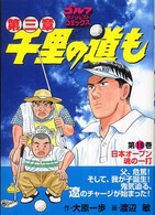 千里の道も 〈第１６巻〉 - 第三章 日本オープン魂の一打 ゴルフダイジェストコミックス