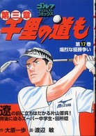 千里の道も 〈第１７巻〉 - 第三章 熾烈な優勝争い ゴルフダイジェストコミックス