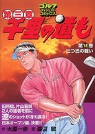 千里の道も 〈第１８巻〉 - 第三章 三つ巴の戦い ゴルフダイジェストコミックス