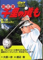 千里の道も 〈第１９巻〉 - 第三章 頼れるキャディ ゴルフダイジェストコミックス