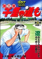千里の道も 〈第２６巻〉 - 第三章 決断！！ ゴルフダイジェストコミックス