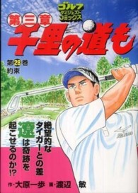 千里の道も 〈第２８巻〉 - 第三章 約束 ゴルフダイジェストコミックス