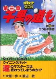 千里の道も 〈第２９巻〉 - 第三章 三つ目の奇跡 ゴルフダイジェストコミックス