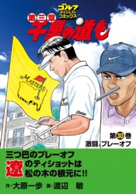 ゴルフダイジェストコミックス<br> 千里の道も 〈第３０巻〉 - 第三章 激闘、プレーオフ