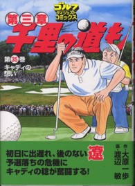 千里の道も 〈第３章　第３５巻〉 キャディの想い ゴルフダイジェストコミックス
