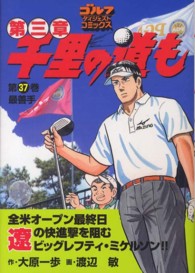 ゴルフダイジェストコミックス<br> 千里の道も 〈第３章　第３７巻〉 最善手