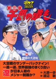 ゴルフダイジェストコミックス<br> 千里の道も 〈第３章　第３９巻〉 奇跡の大逆転