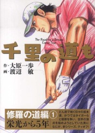 ゴルフダイジェストコミックス<br> 千里の道も 〈修羅の道編　１〉 栄光から５年