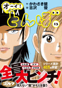 ゴルフダイジェストコミックス<br> オーイ！とんぼ 〈１３〉