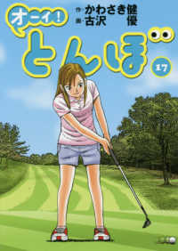オーイ！とんぼ 〈１７〉 ゴルフダイジェストコミックス