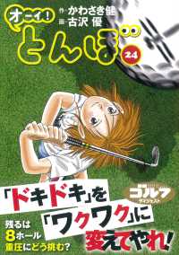 ゴルフダイジェストコミックス<br> オーイ！とんぼ 〈２４〉