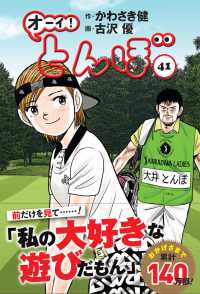 オーイ！とんぼ 〈４１〉 ゴルフダイジェストコミックス