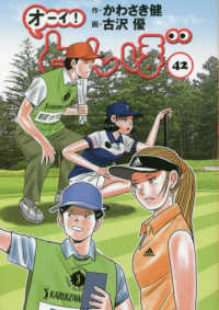 オーイ！とんぼ 〈４２〉 ゴルフダイジェストコミックス