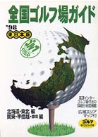 全国ゴルフ場ガイド 〈１９９８年版　東日本版〉