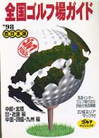 全国ゴルフ場ガイド―西日本版〈’９８〉