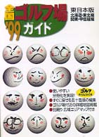 全国ゴルフ場ガイド―東日本版〈１９９９年版〉