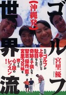 沖縄発ゴルフ世界流