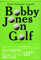 ゴルフのすべて - Ｇｏｌｆ’ｓ　ｇｒｅａｔｅｓｔ　ｌｅｇｅｎｄ