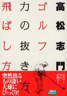 ゴルフ力の抜き方、飛ばし方