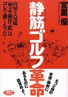 「静筋」ゴルフ革命
