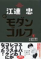 江連忠新モダンゴルフ 〈〔１〕〉