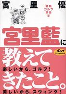 宮里藍に教えてきたこと - 「静筋」ゴルフ革命２