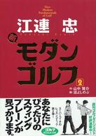 江連忠新モダンゴルフ 〈２〉