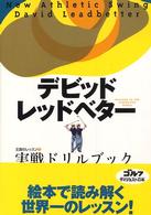 レッドベターの実戦ドリルブック - 王国のレッスン２