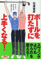 ボールを打たずに上手くなる！