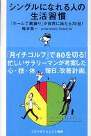 シングルになれる人の生活習慣 - 「ホームで素振り」が自然に出たら７０台！ ゴルフダイジェスト新書