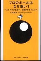 プロのボールはなぜ重い？ - ベストスコアを出す、お騒がせサイエンス ゴルフダイジェスト新書
