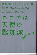 スコアは天使の匙加減 ゴルフダイジェスト新書ｃｌａｓｓｉｃ