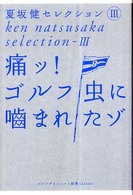 痛ッ！ゴルフ虫に噛まれたゾ ゴルフダイジェスト新書ｃｌａｓｓｉｃ