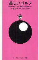 ゴルフダイジェスト新書<br> 美しいゴルフ―伝説の女子アマが目指した気品の一打