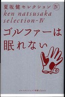 ゴルフダイジェスト新書ｃｌａｓｓｉｃ<br> 夏坂健セレクション〈４〉ゴルファーは眠れない