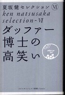 ダッファー博士の高笑い ゴルフダイジェスト新書ｃｌａｓｓｉｃ