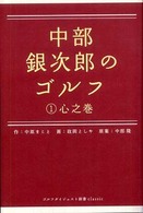 中部銀次郎のゴルフ 〈１（心之巻）〉 ゴルフダイジェスト新書ｃｌａｓｓｉｃ