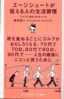 エージシュートが狙える人の生活習慣 - ゴルフで満点人生をつくる ゴルフダイジェスト新書