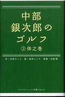 中部銀次郎のゴルフ 〈３（体之巻）〉 ゴルフダイジェスト新書ｃｌａｓｓｉｃ