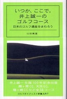 いつか、ここで。井上誠一のゴルフコース - 日本のゴルフ遺産をまわろう ゴルフダイジェスト新書ａｒｔ