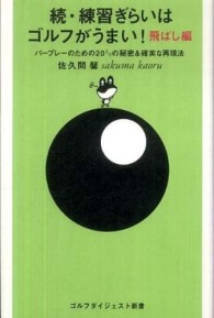 練習ぎらいはゴルフがうまい！ 〈続（飛ばし編）〉 ゴルフダイジェスト新書