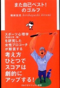 また自己ベスト！のゴルフ ゴルフダイジェスト新書