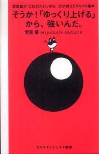 ゴルフダイジェスト新書<br> そうか！「ゆっくり上げる」から、強いんだ。―宮里藍が「これだけは！」守る、父が教えたゴルフの基本