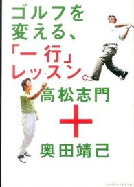 ゴルフを変える、「一行」レッスン。