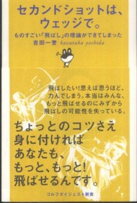 セカンドショットは、ウェッジで。 - ものすごい「飛ばし」の理論が出来てしまった ゴルフダイジェスト新書