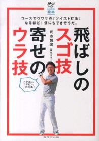 飛ばしのスゴ技寄せのウラ技 ゴルフダイジェストレッスン絵本