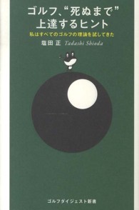 ゴルフ、“死ぬまで”上達するヒント - 私はすべてのゴルフの理論を試してきた ゴルフダイジェスト新書